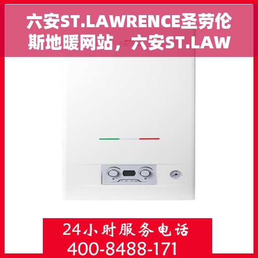 六安ST.LAWRENCE圣劳伦斯地暖网站，六安ST.LAWRENCE圣劳伦斯地暖官网