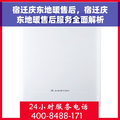 宿迁庆东地暖售后，宿迁庆东地暖售后服务全面解析