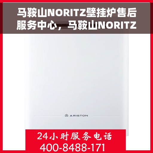 马鞍山NORITZ壁挂炉售后服务中心，马鞍山NORITZ壁挂炉售后服务中心，专业维修与优质服务并行