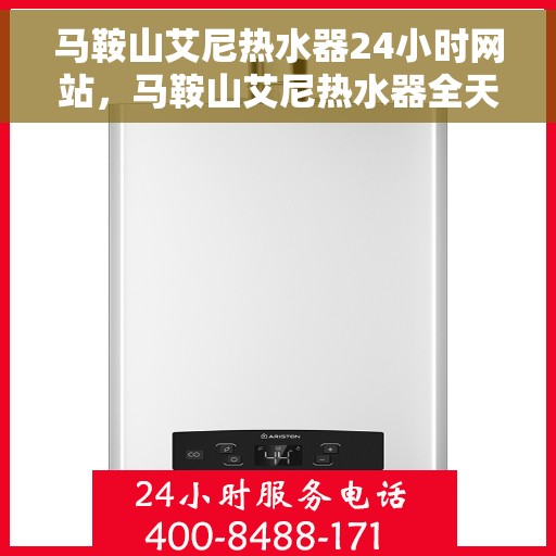 马鞍山艾尼热水器24小时网站，马鞍山艾尼热水器全天候在线服务网站