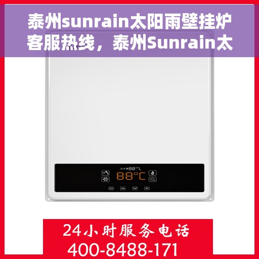 泰州sunrain太阳雨壁挂炉客服热线，泰州Sunrain太阳雨壁挂炉客服热线，专业解答，贴心服务