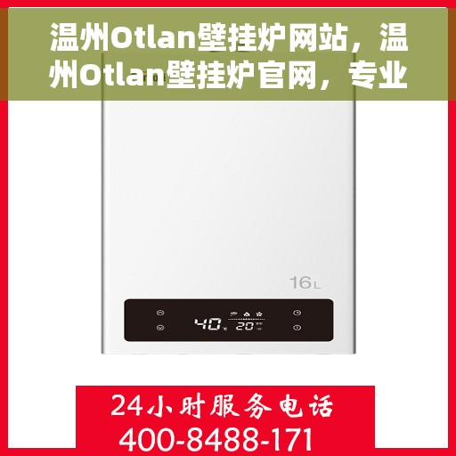 温州Otlan壁挂炉网站，温州Otlan壁挂炉官网，专业提供高品质壁挂炉服务
