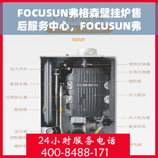 FOCUSUN弗格森壁挂炉售后服务中心，FOCUSUN弗格森壁挂炉售后服务中心，专业维修与贴心服务