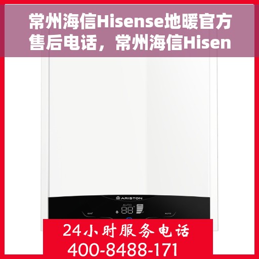 常州海信Hisense地暖官方售后电话，常州海信Hisense地暖售后服务热线公布