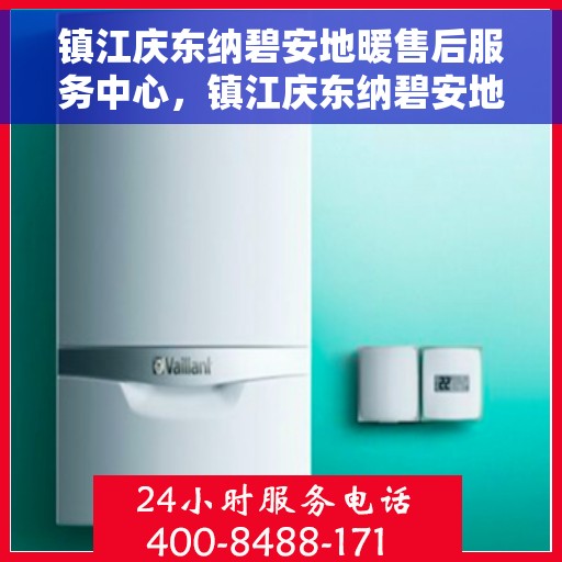 镇江庆东纳碧安地暖售后服务中心，镇江庆东纳碧安地暖售后服务中心，专业维修，贴心服务