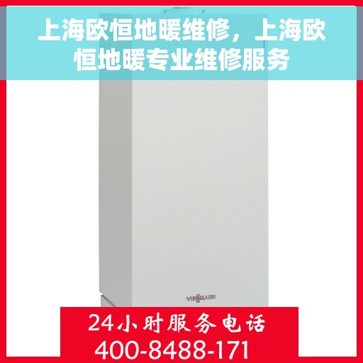 上海欧恒地暖维修，上海欧恒地暖专业维修服务
