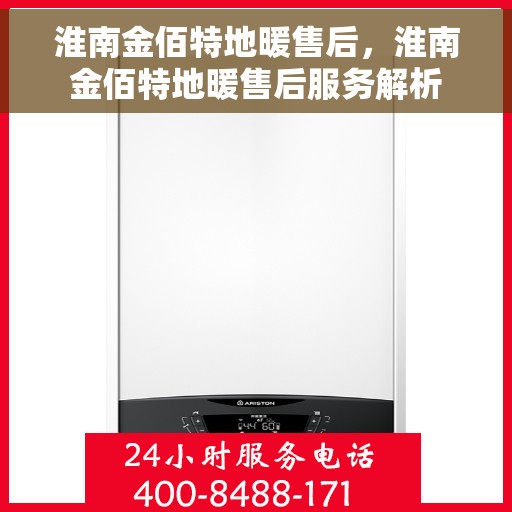 淮南金佰特地暖售后，淮南金佰特地暖售后服务解析
