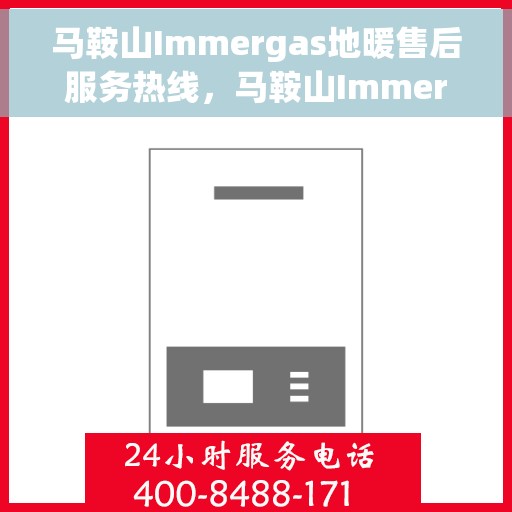 马鞍山Immergas地暖售后服务热线，马鞍山Immergas地暖售后服务热线，专业团队，温暖您的生活