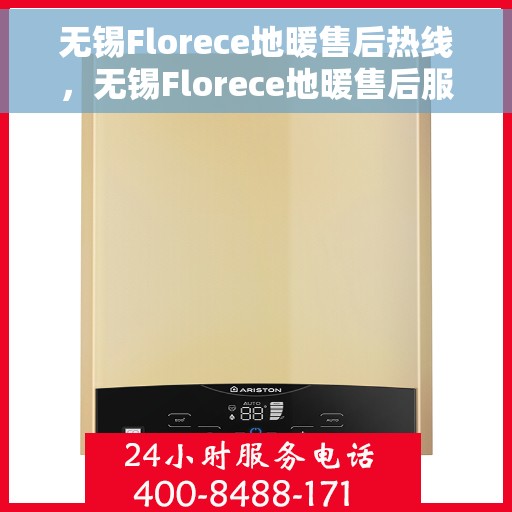 无锡Florece地暖售后热线，无锡Florece地暖售后服务热线，专业解决您的地暖问题
