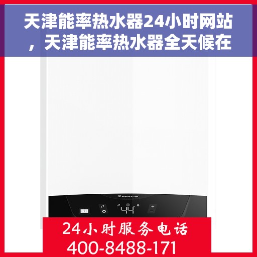 天津能率热水器24小时网站，天津能率热水器全天候在线服务网站