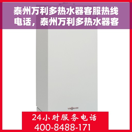 泰州万利多热水器客服热线电话，泰州万利多热水器客服热线详解，专业、高效的售后服务体验