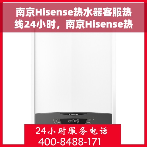 南京Hisense热水器客服热线24小时，南京Hisense热水器全天候客服热线支持