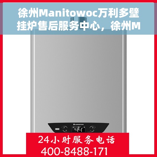 徐州Manitowoc万利多壁挂炉售后服务中心，徐州Manitowoc万利多壁挂炉售后服务中心，专业维修与贴心服务