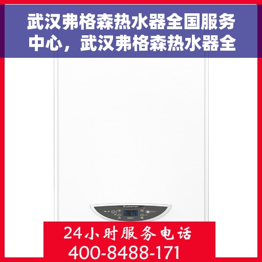 武汉弗格森热水器全国服务中心，武汉弗格森热水器全国服务中心，专业维修与贴心服务一体化平台