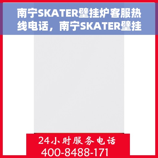 南宁SKATER壁挂炉客服热线电话，南宁SKATER壁挂炉客服热线电话公布，专业团队为您解答疑问