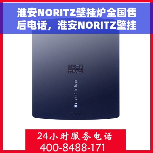 淮安NORITZ壁挂炉全国售后电话，淮安NORITZ壁挂炉售后服务热线及全国电话汇总