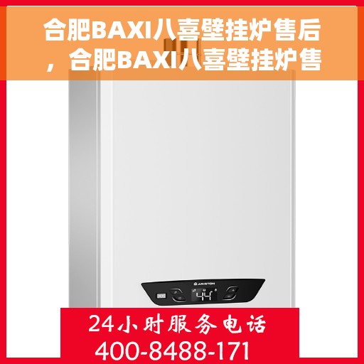 合肥BAXI八喜壁挂炉售后，合肥BAXI八喜壁挂炉售后服务详解