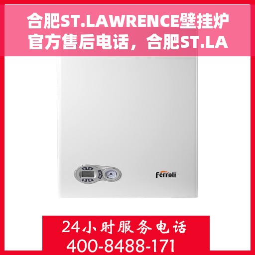 合肥ST.LAWRENCE壁挂炉官方售后电话，合肥ST.LAWRENCE壁挂炉售后服务中心联系电话