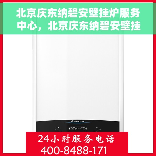 北京庆东纳碧安壁挂炉服务中心，北京庆东纳碧安壁挂炉专业维修服务中心