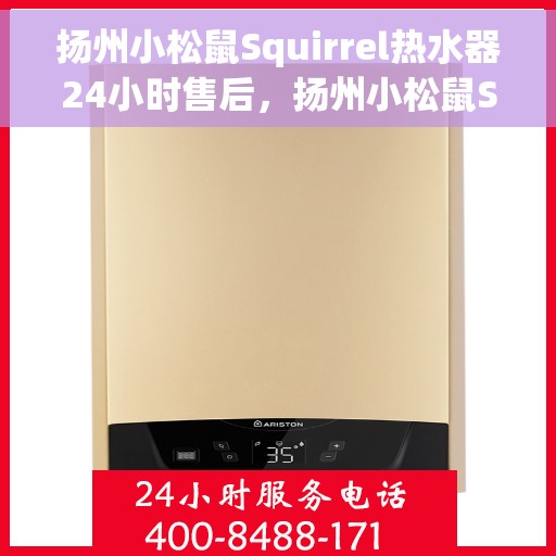 扬州小松鼠Squirrel热水器24小时售后，扬州小松鼠Squirrel热水器全天候售后服务保障
