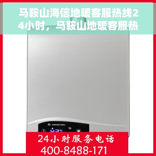 马鞍山海信地暖客服热线24小时，马鞍山地暖客服热线全天候服务，解决您的冷暖问题