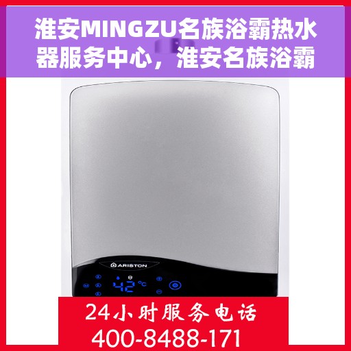 淮安MINGZU名族浴霸热水器服务中心，淮安名族浴霸热水器服务中心，专业维修与优质服务体验