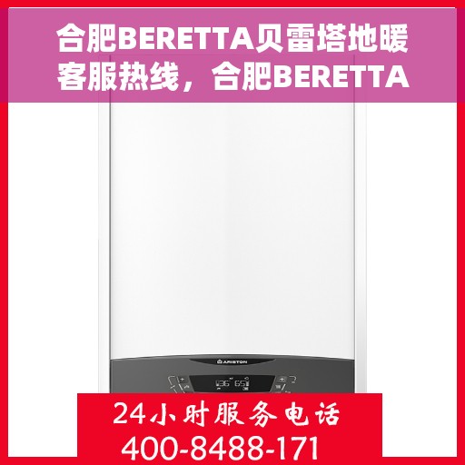 合肥BERETTA贝雷塔地暖客服热线，合肥BERETTA贝雷塔地暖客服热线，专业解答，温暖您的生活