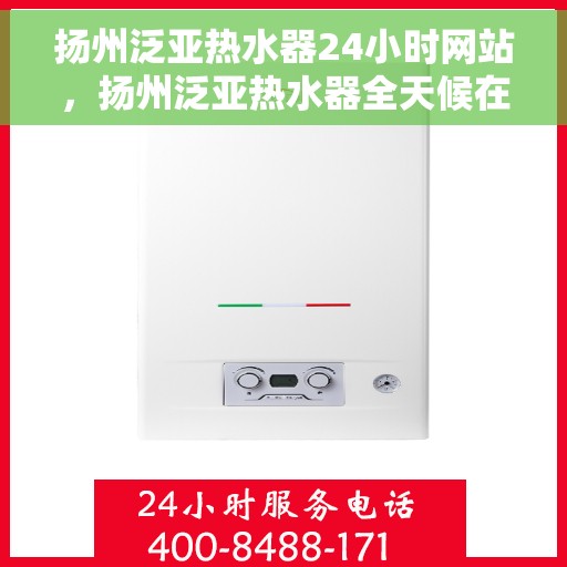 扬州泛亚热水器24小时网站，扬州泛亚热水器全天候在线服务网站