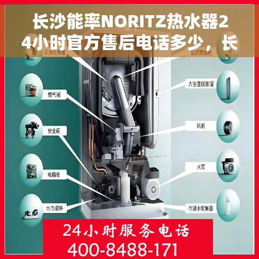 长沙能率NORITZ热水器24小时官方售后电话多少，长沙能率NORITZ热水器全天候官方售后电话揭秘