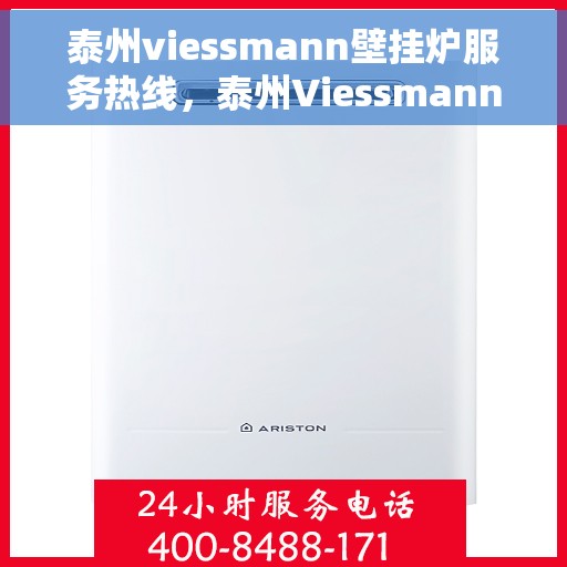 泰州viessmann壁挂炉服务热线，泰州Viessmann壁挂炉专业维修服务热线