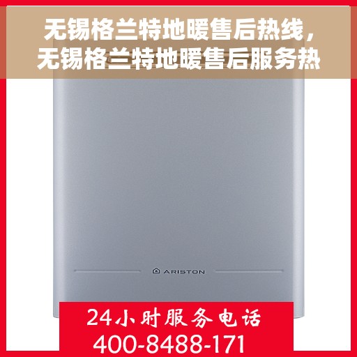 无锡格兰特地暖售后热线，无锡格兰特地暖售后服务热线，专业解决您的温暖问题