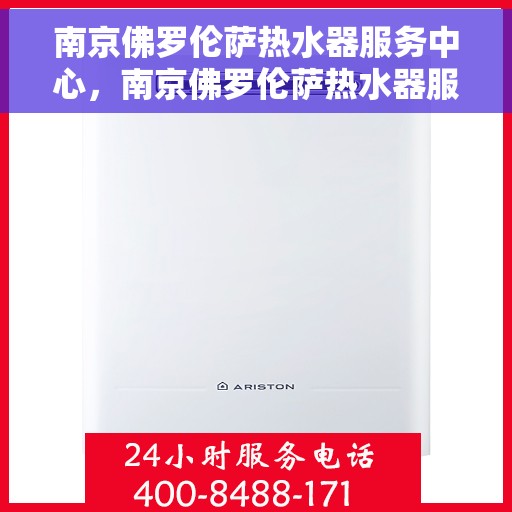 南京佛罗伦萨热水器服务中心，南京佛罗伦萨热水器服务中心，专业维修与优质服务同步进行