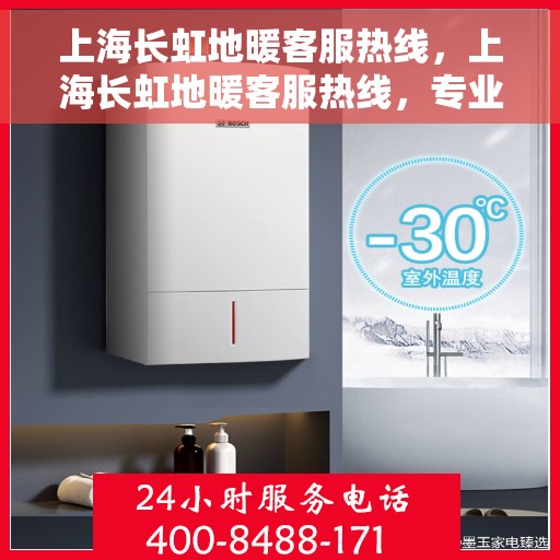 上海长虹地暖客服热线，上海长虹地暖客服热线，专业解答，温暖您的生活