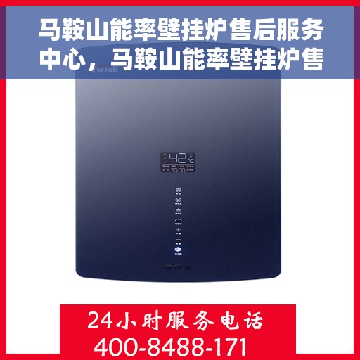 马鞍山能率壁挂炉售后服务中心，马鞍山能率壁挂炉售后服务中心，专业维修，贴心服务