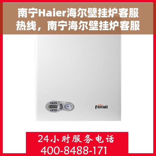 南宁Haier海尔壁挂炉客服热线，南宁海尔壁挂炉客服热线，专业解决您的壁挂炉问题