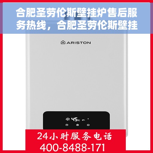 合肥圣劳伦斯壁挂炉售后服务热线，合肥圣劳伦斯壁挂炉售后服务热线，专业团队，贴心服务，全天候保障您的温暖生活。