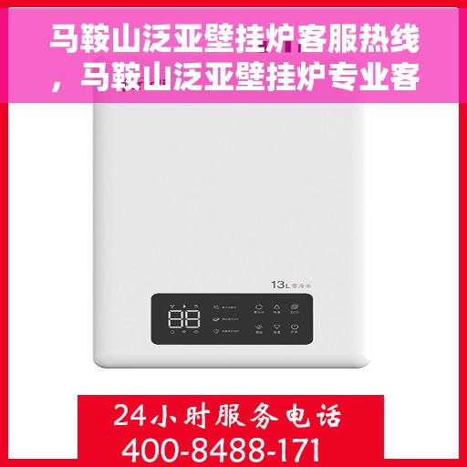 马鞍山泛亚壁挂炉客服热线，马鞍山泛亚壁挂炉专业客服热线，贴心服务随时解答