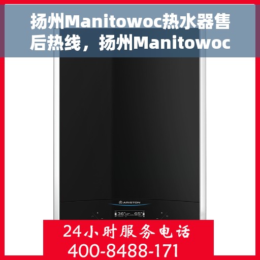 扬州Manitowoc热水器售后热线，扬州Manitowoc热水器售后服务热线，专业解决您的热水器问题