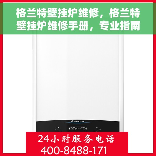 格兰特壁挂炉维修，格兰特壁挂炉维修手册，专业指南与解决方案