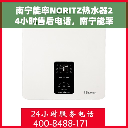 南宁能率NORITZ热水器24小时售后电话，南宁能率NORITZ热水器全天候售后电话服务支持专线