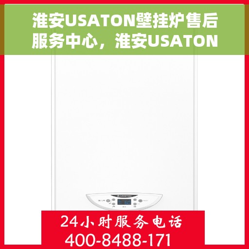 淮安USATON壁挂炉售后服务中心，淮安USATON壁挂炉售后服务中心，专业维修与优质服务并行