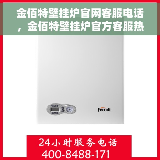 金佰特壁挂炉官网客服电话，金佰特壁挂炉官方客服热线及售后服务指南
