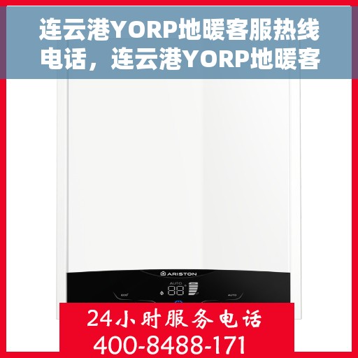 连云港YORP地暖客服热线电话，连云港YORP地暖客服热线官方电话公布