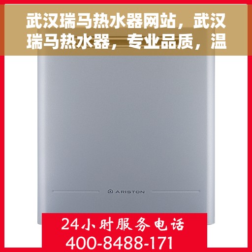 武汉瑞马热水器网站，武汉瑞马热水器，专业品质，温暖您家的首选网站
