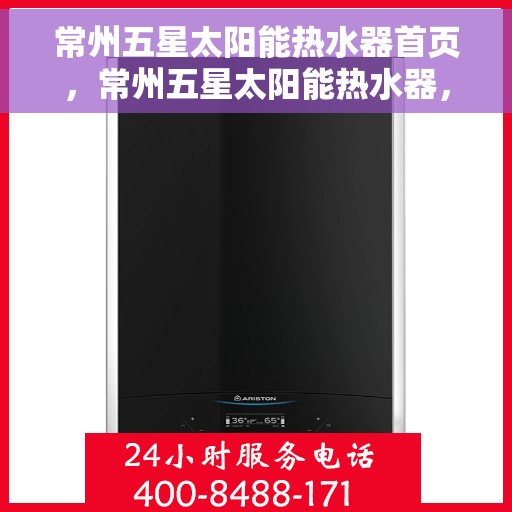 常州五星太阳能热水器首页，常州五星太阳能热水器，绿色能源的首选之家