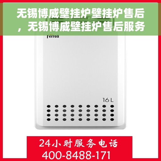 无锡博威壁挂炉壁挂炉售后，无锡博威壁挂炉售后服务详解，专业维修与保养支持