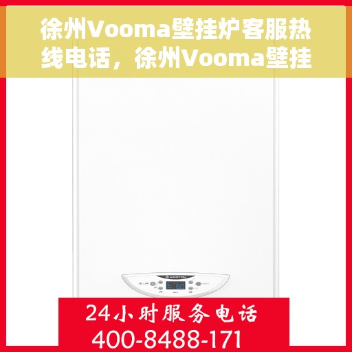 徐州Vooma壁挂炉客服热线电话，徐州Vooma壁挂炉客服热线全攻略，一键解决您的疑问与需求！