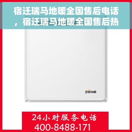 宿迁瑞马地暖全国售后电话，宿迁瑞马地暖全国售后热线电话公布