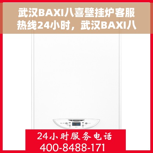 武汉BAXI八喜壁挂炉客服热线24小时，武汉BAXI八喜壁挂炉全天候客服热线，专业解答，温暖无忧