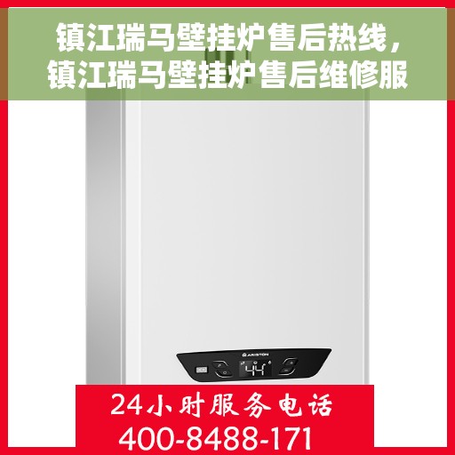 镇江瑞马壁挂炉售后热线，镇江瑞马壁挂炉售后维修服务热线，专业解决您的壁挂炉问题